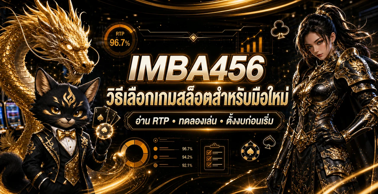 IMBA456 วิธีเลือกเกมสล็อตสำหรับมือใหม่ อ่าน RTP ก่อนเล่น