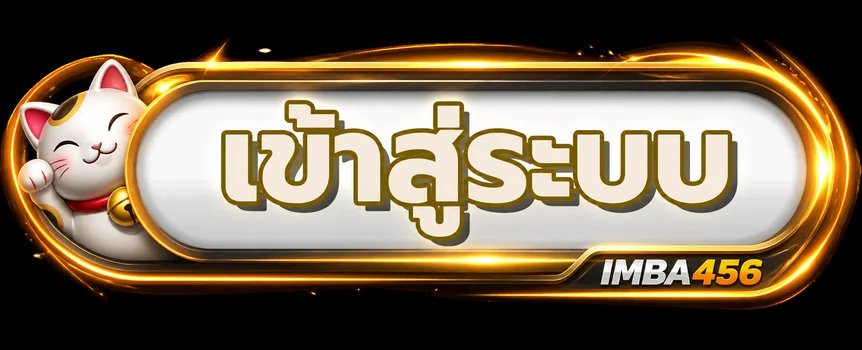 ปุ่มเข้าสู่ระบบ IMBA456 พร้อม Lucky Neko