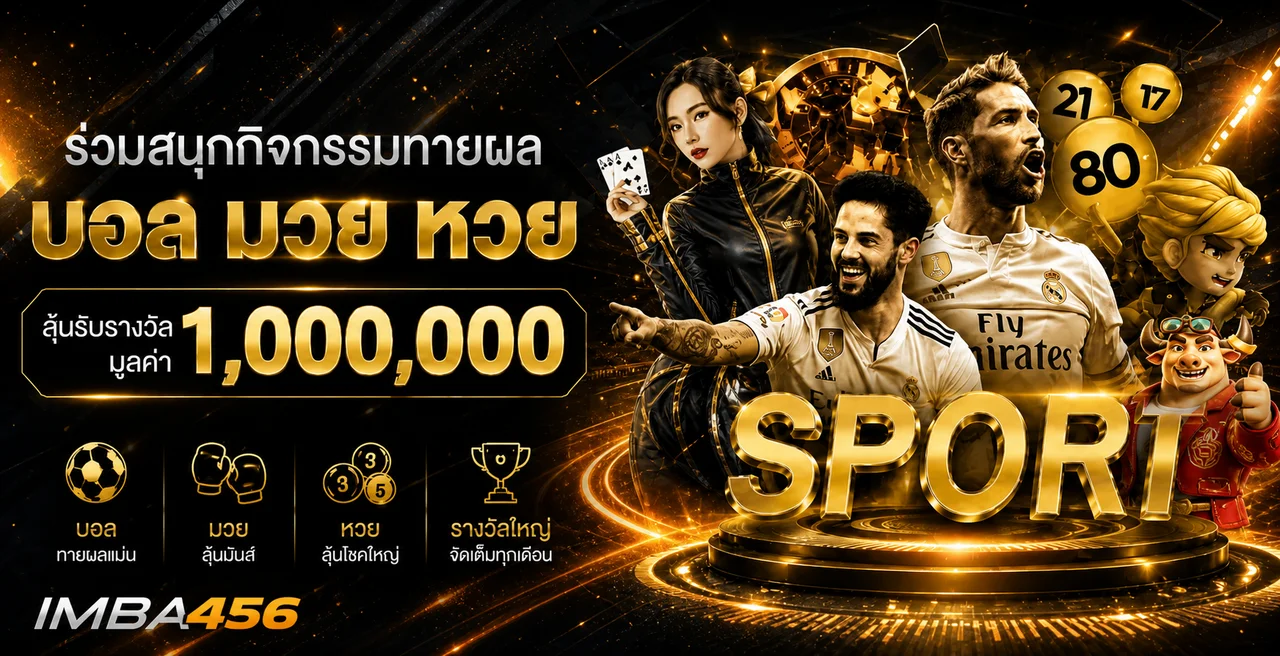 IMBA456 กีฬา หวย และกิจกรรมออนไลน์